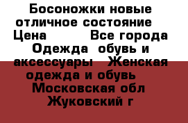 Босоножки новые отличное состояние  › Цена ­ 700 - Все города Одежда, обувь и аксессуары » Женская одежда и обувь   . Московская обл.,Жуковский г.